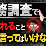 【税理士が教える】税務調査で聞かれること、絶対に言ってはいけないこと