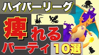 【環境考察】ハイパーリーグには必勝法があるッ！君もレジェンドなれる！