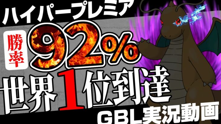 【対策必須】今日からこのパーティ爆増します。圧倒的な勝率で世界一位に到達した構築がコチラ！天才的パーティ構成でリザードンもラグラージもぶっ飛ばせ！シャドウカイリューの火力やばすぎw【ポケモンGO】