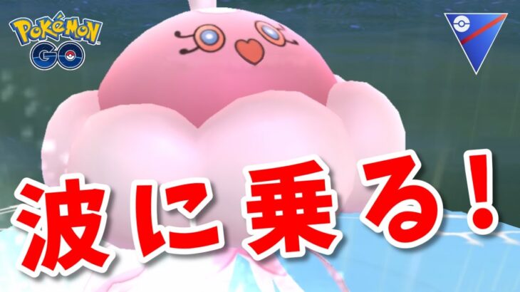 【生配信】なみのり型のブルンゲル！スーパーリーグで初実戦！ #1121【ポケモンGO】