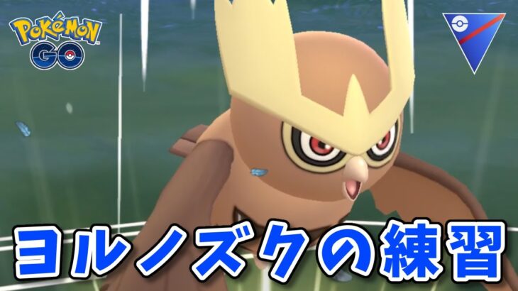 【生配信】結局強いのはヨルノズクなのか！？ #1127【ポケモンGO】