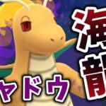 【生配信】シャドウカイリューと共にハイパーリーグに挑む！ #1135【ポケモンGO】