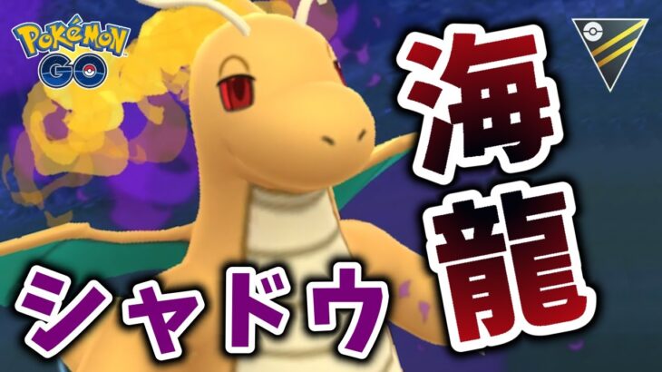 【生配信】シャドウカイリューと共にハイパーリーグに挑む！ #1135【ポケモンGO】