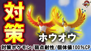 【伝説レイド】ホウオウ対策｜対策ポケモン12選/弱点・耐性など【ポケモンGO】
