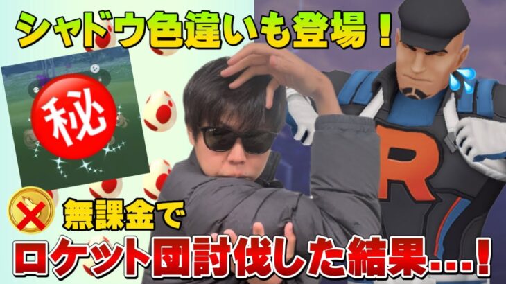 ロケット団を無課金でボコボコにした結果…！12kmタマゴ12連と新シャドウ色違いや神個体狙い【ポケモンGO】