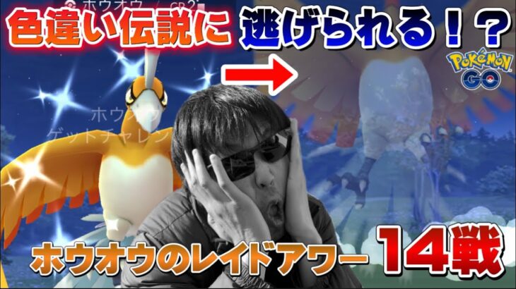 【悲惨】色違いホウオウに…逃げられるのか！？ホウオウのレイドアワー14戦！色違い100は！？【ポケモンGO】
