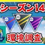 シーズン14開幕！WCS＆PJCS2023の情報公開でスーパーが熱い！【ポケモンGO】【シーズン14】【スーパーリーグ】