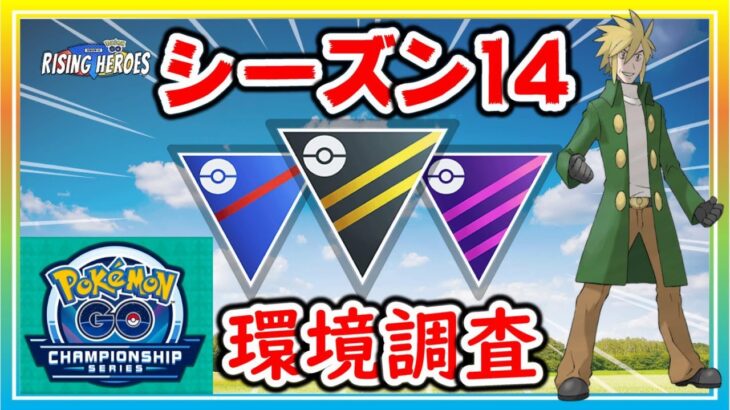 シーズン14開幕！WCS＆PJCS2023の情報公開でスーパーが熱い！【ポケモンGO】【シーズン14】【スーパーリーグ】