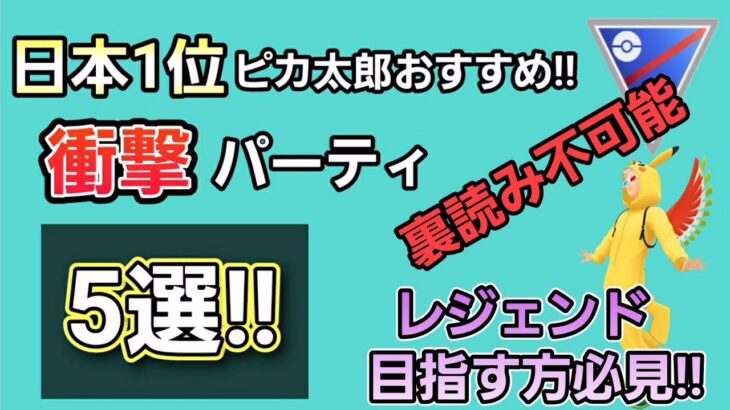 【必見!!】日本1位が考えた新シーズンも通用するおすすめパーティ5選!!【スーパーリーグ】【GBL】