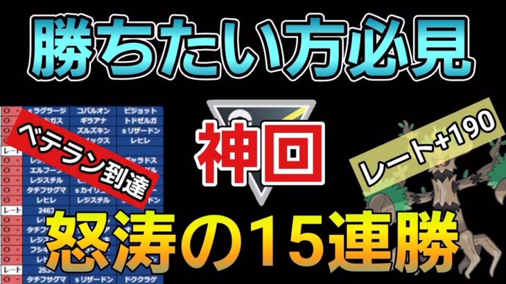 【神回】レート＋190でベテラン到達した結論構築!!　破天荒な構築とプレイングで勝ち続けろ!!【ハイパーリーグ】【GBL】