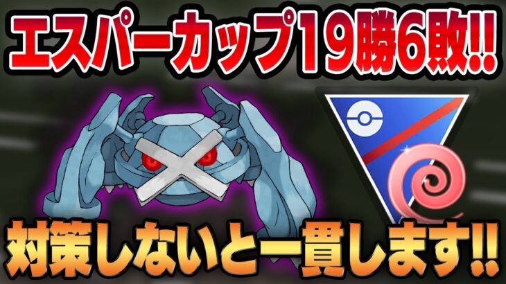 【エスパーカップ】こいつに起点作られたらゲーム終了！？環境トップのフェアリーをガンメタするシャドウメタグロスを使ったら19勝6敗！！【GBL】