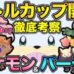 〇〇抑えるのが超重要！知らないと詰む必須知識解説！2週間開催の重要リーグで勝つぞ！【 ポケモンGO 】【 GOバトルリーグ 】【 GBL 】【 リトルカップ 】