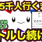 皆んなで一緒に達成しよう！2.5万人行くまで生配信！【 ポケモンGO 】【 GOバトルリーグ 】【 GBL 】【 スーパーリーグ 】