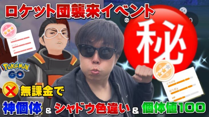 200人以上討伐した結果…!!無課金で新シャドウ色違いも個体値100%も神個体も降臨！ロケット団襲来イベント最終日【ポケモンGO】