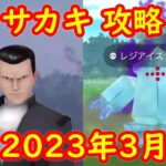 【レジアイス】2023年3月 ロケット団ボス サカキ戦 攻略 対策ポケモン【ポケモンGO】