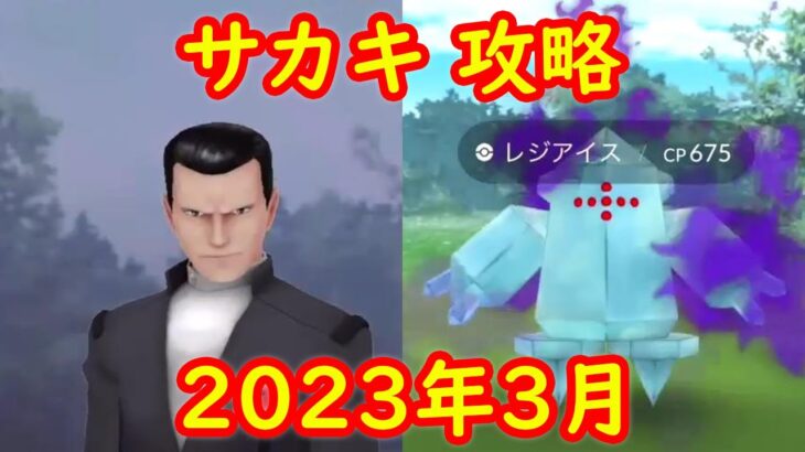 【レジアイス】2023年3月 ロケット団ボス サカキ戦 攻略 対策ポケモン【ポケモンGO】