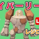 【生配信】昨日やられたレジロックを使っていく！  レート2291~  Live #734【GOバトルリーグ】【ポケモンGO】