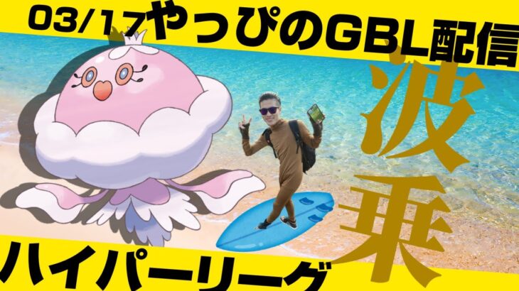 【レート2305~】ハイパーリーグでブルンゲル使ってリザードンを滅ぼしに行く！【ポケモンGO】【GOバトルリーグ/GBL】