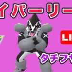 【生配信】最強ポケモンはバフったタチフサです！  レート2336~  Live #733【GOバトルリーグ】【ポケモンGO】