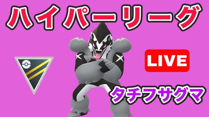 【生配信】最強ポケモンはバフったタチフサです！  レート2336~  Live #733【GOバトルリーグ】【ポケモンGO】