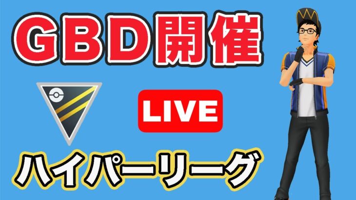 【生配信】バトルデイやっていく！  レート2383~  Live #732【GOバトルリーグ】【ポケモンGO】