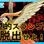 【ハイパーリーグ2430~】絶望的スランプから復帰する！【ピジョット】