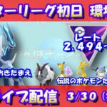 マスターリーグ初日の環境調査！レート2,494～！！【ポケモンGO】【GOバトルリーグ】【ハイパーリーグ】【Pokemon GO】【Live】