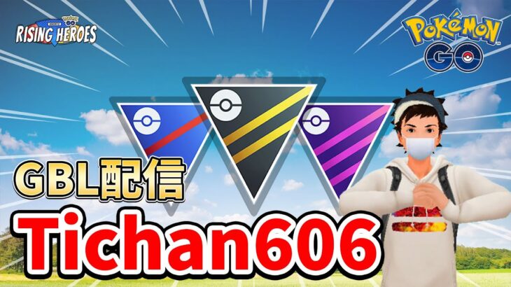 （声なし）レート2523～ 硬質カップ朝イチ環境調査（GO Battle League Season 14） #ポケモンGO #Tichan606