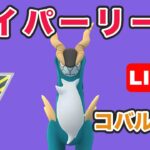 【生配信】前回活躍してくれたコバルオンを今日も使っていく！  レート2543~  Live #731【GOバトルリーグ】【ポケモンGO】