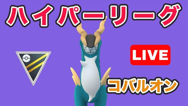 【生配信】前回活躍してくれたコバルオンを今日も使っていく！  レート2543~  Live #731【GOバトルリーグ】【ポケモンGO】