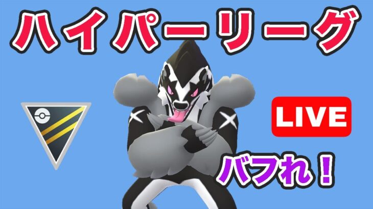 【生配信】タチフサグマで運気を試す  レート2550~  Live #729【GOバトルリーグ】【ポケモンGO】