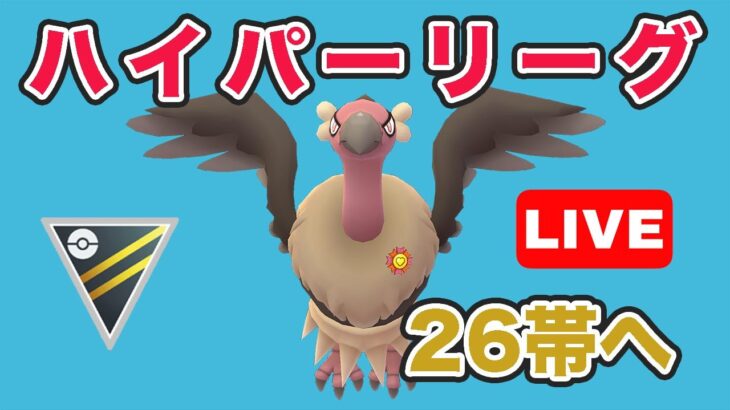 【生配信】バルジーナ構築を試していく！レート2588~  Live #727【GOバトルリーグ】【ポケモンGO】