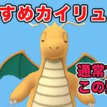 【26帯】カイリューで今シーズン最高レートを更新しました！【ハイパーリーグ】【ポケモンGO】