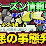 最悪の歴史は繰り返す！新シーズン開始と同時に嫌な予感が…。新シーズン＆3月の情報徹底解説【 ポケモンGO 】【 GOバトルリーグ 】【 GBL 】【 スーパーリーグ 】