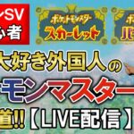 ランクマッチに挑戦3日本大好き外国人のポケモンマスターまでの道パート10【ポケモンSV】