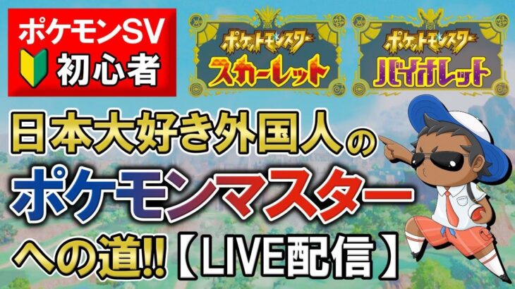 ランクマッチに挑戦3日本大好き外国人のポケモンマスターまでの道パート10【ポケモンSV】