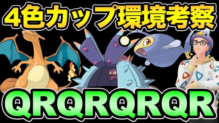 4色カップってなんだ！？一体誰が強いんだ？【 ポケモンGO 】【 GOバトルリーグ 】【 GBL 】【 4色カップ 】