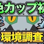 4色カップ開幕！美味しそう！【 ポケモンGO 】【 GOバトルリーグ 】【 GBL 】【 4色カップ 】