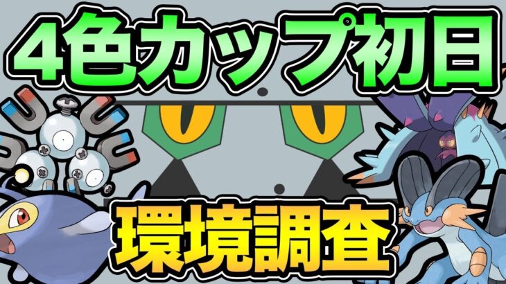 4色カップ開幕！美味しそう！【 ポケモンGO 】【 GOバトルリーグ 】【 GBL 】【 4色カップ 】