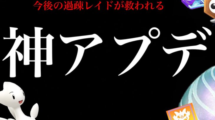 【4月コミュデイ・朗報】ついにきた！？あのアプデで大幅に〇〇改善で今後が変わっていく・・？【ポケモンGO・トゲチック・レイド招待・続行リサーチ】