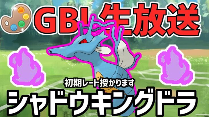 【生放送】4色カップ　シャドウキングドラで参る初期レート授かり放送局【ポケモンGO】【GOバトルリーグ】【GBL】