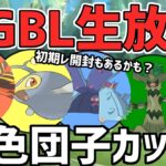 【生放送】4色カップ　初期レ開封まで行きたい【ポケモンGO】【GOバトルリーグ】【GBL】