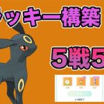 【おすすめ】ブラッキーの安定感が素晴らしい！5連勝決めました！【スーパーリーグ】【ポケモンGO】