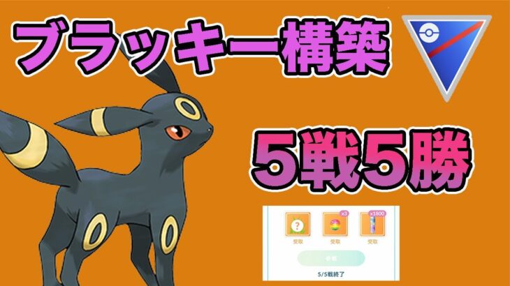 【おすすめ】ブラッキーの安定感が素晴らしい！5連勝決めました！【スーパーリーグ】【ポケモンGO】