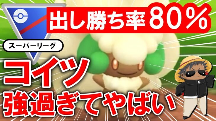 【出し勝ち率80%】コイツ強過ぎてやばいです【ポケモンGOバトルリーグ】