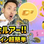 黄金ルアー祭り！簡単にサーフゴーゲット！？999コインが余裕に！？【ポケモンGO】