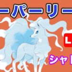 【生配信】シャドウのAキュウコンも試していく！  Live #721【GOバトルリーグ】【ポケモンGO】