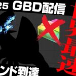 【GBD】世界最速でレジェンドに到達したパーティがXLなし伝説なしで最強すぎる…無課金の希望になるためにこのパーティ使い倒しますPart2【ポケモンGO】【GOバトルリーグ/GBL】