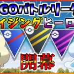 【GBL配信】ライジングヒーロー開幕！技追加されたポケモン使っていくぞ！