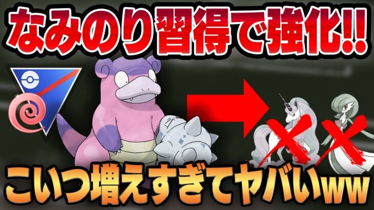 【エスパーカップ】なみのりを新規習得したガラルヤドランが増殖しすぎてヤバい！！環境トップのフェアリーを狩る優秀なアタッカーに！！【GBL】